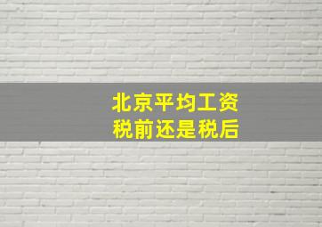 北京平均工资 税前还是税后